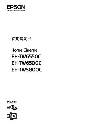 EPSON爱普生EH-TW5800C_ TW6500C 使用说明书